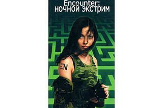 Encounter. Ночной экстрим. Иван Маслюков