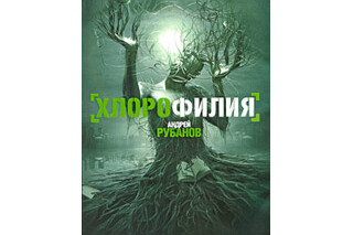 Хлорофилия. Андрей Рубанов