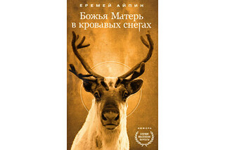 Божья Матерь в кровавых снегах. Еремей Айпин