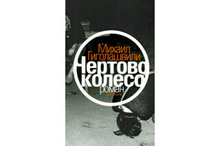 Чертово колесо. Михаил Гиголашвили