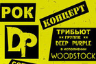 Хиты Deep Purple от Woodstock