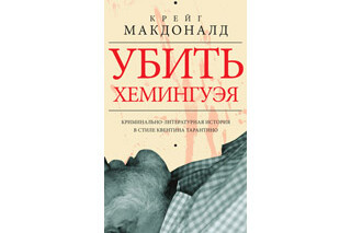 Убить Хемингуэя. Крейг Макдоналд