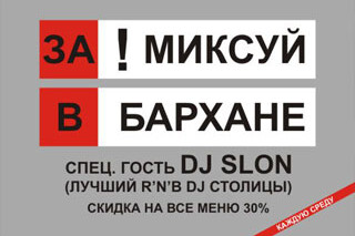 Замиксуй в Barxan'e