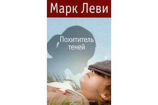 Похититель теней. Марк Леви