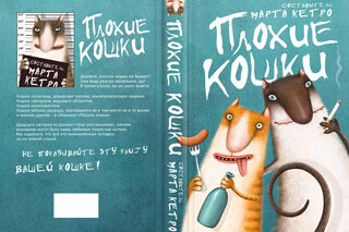 Плохие кошки. Марта Кетро