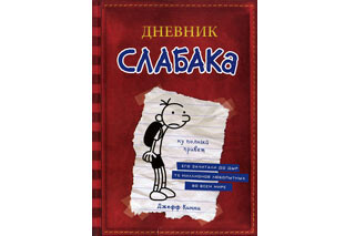 Дневник слабака. Джефф Кинни
