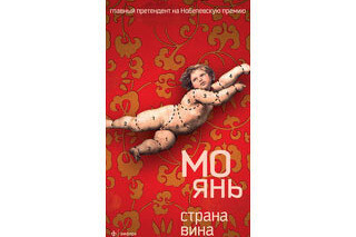 Страна вина. Мо Янь