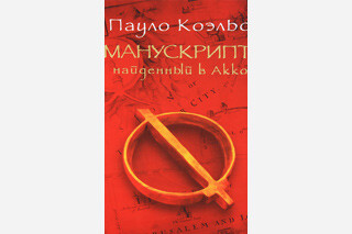Манускрипт, найденный в Акко. Пауло Коэльо