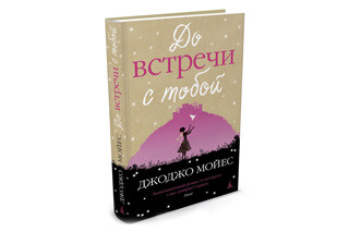 До встречи с тобой. Джоджо Мойес