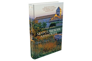Марсельская авантюра. Питер Мейл