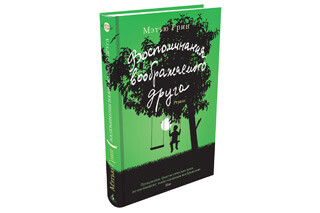 Воспоминания воображаемого друга. Мэтью Грин