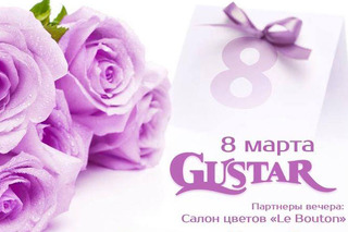 8 марта в Gustar