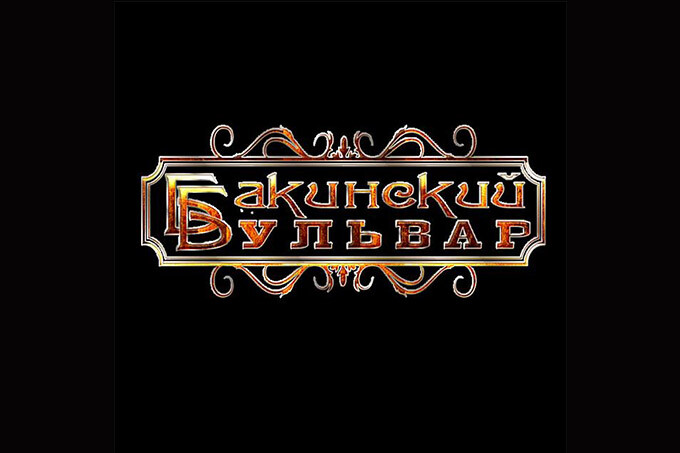 Бакинский бульвар