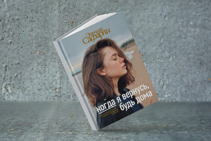 Книжный клуб: «Когда я вернусь, будь дома» Эльчина Сафарли