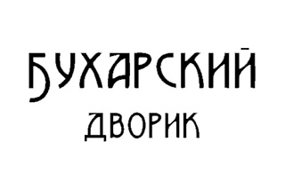 Бухарский дворик