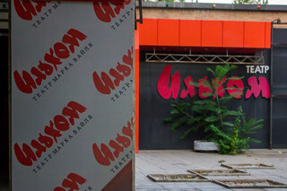 Mark Vayl nomidagi «Ilhom» teatri