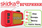 Серия вечеринок от Skidka.uz