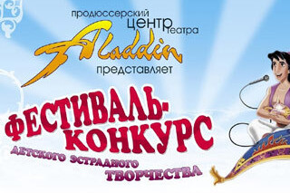 Фестиваль эстрадного творчества «Аладдин»