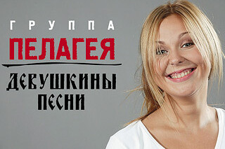 Пелагея. Девушкины Песни