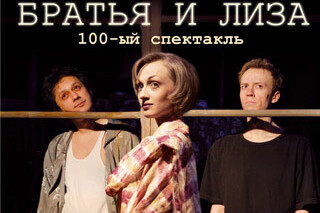 100-ый спектакль «Братья и Лиза»