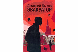 Эвакуатор. Дмитрий Быков