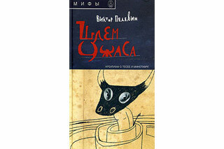 Шлем ужаса. Виктор Пелевин