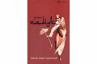 Меня зовут Красный. Орхан Памук
