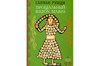 Прощальный вздох Мавра. Салман Рушди