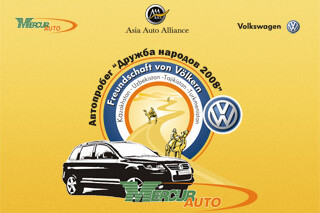 Автопробег «Дружба народов 2008»