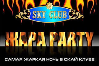 Самая жаркая ночь в Sky Club