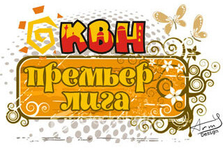 Игры Премьер лиги КВН