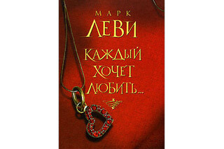 Каждый хочет любить… Марк Леви