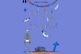 Книга о смерти. Пернилла Стальфельт
