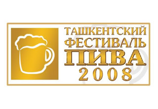 Фестиваль Пива — 2008