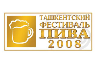 Фестиваль Пива — 2008