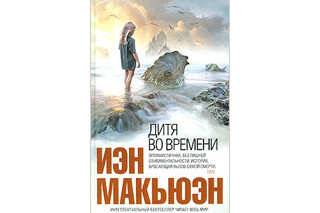 Дитя во времени. Иэн Макьюэн