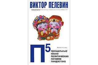П5. Виктор Пелевин