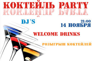 Коктейль Party