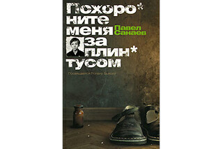 Похороните меня за плинтусом