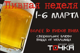 Пивная неделя в Точке