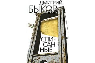 Списанные. Дмитрий Быков