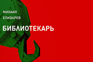 Библиотекарь. Михаил Елизаров