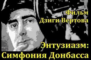 Энтузиазм: Симфония Донбасса
