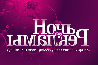 Ночь рекламы — 2009