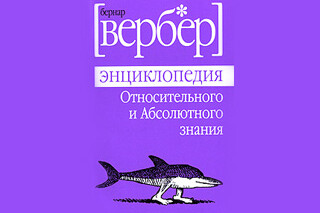 Энциклопедия относительного и абсолютного знания. Бернард Вербер