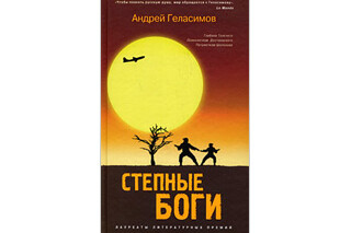 Степные боги. Андрей Геласимов