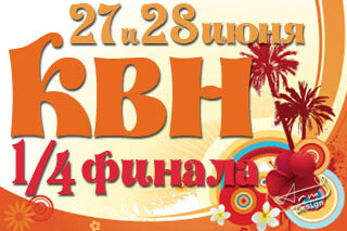 КВН. 1/4 финала