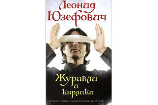 Журавли и карлики. Леонид Юзефович