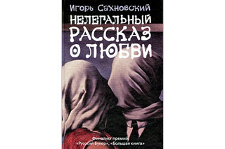 Нелегальный рассказ о любви. Игорь Сахновский