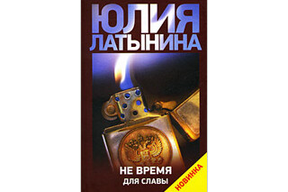 Не время для славы. Юлия Латынина